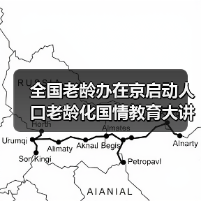 全国老龄办在京启动人口老龄化国情教育大讲堂（图3）