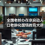 全国老龄办在京启动人口老龄化国情教育大讲堂（图2）