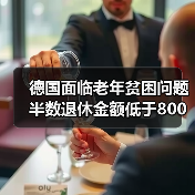 德国面临老年贫困问题 半数退休金额低于800欧（图4）