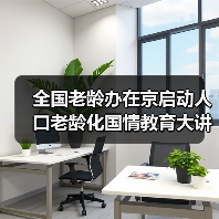 全国老龄办在京启动人口老龄化国情教育大讲堂（图1）