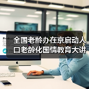 全国老龄办在京启动人口老龄化国情教育大讲堂（图4）