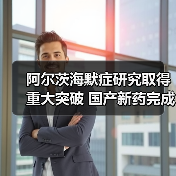 阿尔茨海默症研究取得重大突破 国产新药完成临床3期试验（图3）