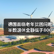 德国面临老年贫困问题 半数退休金额低于800欧（图2）