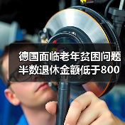 德国面临老年贫困问题 半数退休金额低于800欧（图1）