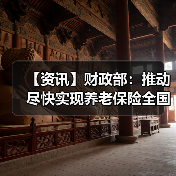 【资讯】财政部:推动尽快实现养老保险全国统筹(图2) 【资讯】财政部:推动尽快实现养老保险全国统筹(图2)