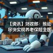 【资讯】财政部:推动尽快实现养老保险全国统筹(图4) 【资讯】财政部:推动尽快实现养老保险全国统筹(图4)