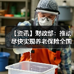 【资讯】财政部:推动尽快实现养老保险全国统筹(图1) 【资讯】财政部:推动尽快实现养老保险全国统筹(图1)