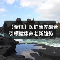 【资讯】医护康养融合引领健康养老新趋势(图1) 【资讯】医护康养融合引领健康养老新趋势(图1)