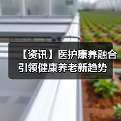 【资讯】医护康养融合引领健康养老新趋势(图3) 【资讯】医护康养融合引领健康养老新趋势(图3)