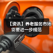 【资讯】养老服务市场需要进一步规范(图4) 【资讯】养老服务市场需要进一步规范(图4)