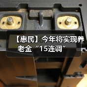 【惠民】今年将实现养老金“15连调”(图2) 【惠民】今年将实现养老金“15连调”(图2)