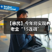 【惠民】今年将实现养老金“15连调”(图3) 【惠民】今年将实现养老金“15连调”(图3)