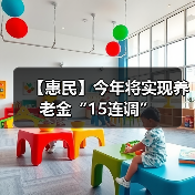【惠民】今年将实现养老金“15连调”(图1) 【惠民】今年将实现养老金“15连调”(图1)