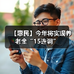 【惠民】今年将实现养老金“15连调”(图4) 【惠民】今年将实现养老金“15连调”(图4)