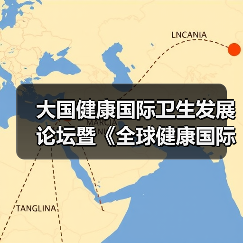 大国健康国际卫生发展论坛暨《全球健康国际卫生攻略》读书会在京举行(图1) 大国健康国际卫生发展论坛暨《全球健康国际卫生攻略》读书会在京举行(图1)