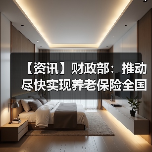 【资讯】财政部:推动尽快实现养老保险全国统筹(图3) 【资讯】财政部:推动尽快实现养老保险全国统筹(图3)