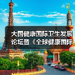 大国健康国际卫生发展论坛暨《全球健康国际卫生攻略》读书会在京举行(图2) 大国健康国际卫生发展论坛暨《全球健康国际卫生攻略》读书会在京举行(图2)