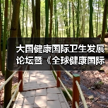 大国健康国际卫生发展论坛暨《全球健康国际卫生攻略》读书会在京举行(图4) 大国健康国际卫生发展论坛暨《全球健康国际卫生攻略》读书会在京举行(图4)