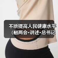 不断提高人民健康水平（融两会·讲述·总书记关心的身边事③）（图3）
