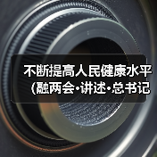不断提高人民健康水平（融两会·讲述·总书记关心的身边事③）（图4）