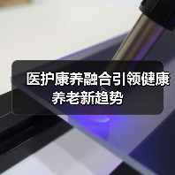 医护康养融合引领健康养老新趋势(图3) 医护康养融合引领健康养老新趋势(图3)