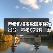 养老机构等级国家标准出台:养老院将有“五星级”(图2) 养老机构等级国家标准出台:养老院将有“五星级”(图2)