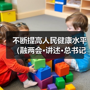 不断提高人民健康水平（融两会·讲述·总书记关心的身边事③）（图2）