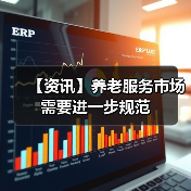 【资讯】养老服务市场需要进一步规范(图2) 【资讯】养老服务市场需要进一步规范(图2)