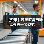 【资讯】养老服务市场需要进一步规范(图3) 【资讯】养老服务市场需要进一步规范(图3)
