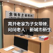 离开老家为子女带娃，问问老人：新城市新生活，您还适应吗？（图3）