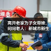 离开老家为子女带娃，问问老人：新城市新生活，您还适应吗？（图2）