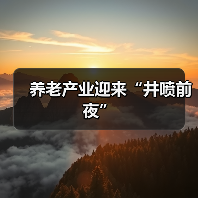 养老产业迎来“井喷前夜”（图2）