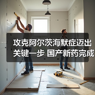 攻克阿尔茨海默症迈出关键一步 国产新药完成临床3期试验(图1) 攻克阿尔茨海默症迈出关键一步 国产新药完成临床3期试验(图1)