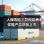 人保寿险三款税延养老保险产品获批上市（图1）
