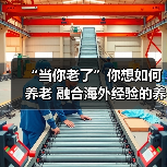 “当你老了”你想如何养老 融合海外经验的养老机构试水南京(图1) “当你老了”你想如何养老 融合海外经验的养老机构试水南京(图1)