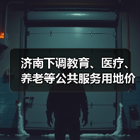济南下调教育、医疗、养老等公共服务用地价格（图1）