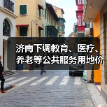 济南下调教育、医疗、养老等公共服务用地价格（图2）