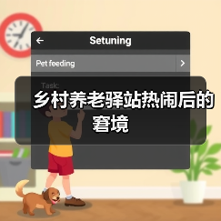 乡村养老驿站热闹后的窘境（图1）