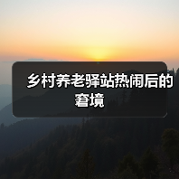 乡村养老驿站热闹后的窘境（图4）