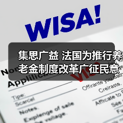 集思广益 法国为推行养老金制度改革广征民意（图2）