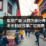 集思广益 法国为推行养老金制度改革广征民意（图1）