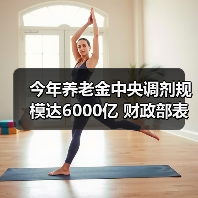 今年养老金中央调剂规模达6000亿 财政部表示,今年要把该花的钱花好,花在刀刃上;安排1261亿元中央财政专项扶贫资金(图2) 今年养老金中央调剂规模达6000亿 财政部表示,今年要把该花的钱花好,花在刀刃上;安排1261亿元中央财政专项扶贫资金(图2)