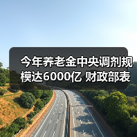 今年养老金中央调剂规模达6000亿 财政部表示,今年要把该花的钱花好,花在刀刃上;安排1261亿元中央财政专项扶贫资金(图3) 今年养老金中央调剂规模达6000亿 财政部表示,今年要把该花的钱花好,花在刀刃上;安排1261亿元中央财政专项扶贫资金(图3)