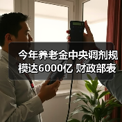 今年养老金中央调剂规模达6000亿 财政部表示,今年要把该花的钱花好,花在刀刃上;安排1261亿元中央财政专项扶贫资金(图4) 今年养老金中央调剂规模达6000亿 财政部表示,今年要把该花的钱花好,花在刀刃上;安排1261亿元中央财政专项扶贫资金(图4)