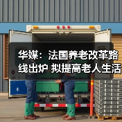 华媒:法国养老改革路线出炉 拟提高老人生活质量(图1) 华媒:法国养老改革路线出炉 拟提高老人生活质量(图1)