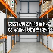陕西代表团举行全体会议 审查计划报告和预算报告 胡和平刘国中贺荣等参加 聂辰席等到会听取意见(图4) 陕西代表团举行全体会议 审查计划报告和预算报告 胡和平刘国中贺荣等参加 聂辰席等到会听取意见(图4)
