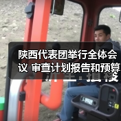 陕西代表团举行全体会议 审查计划报告和预算报告 胡和平刘国中贺荣等参加 聂辰席等到会听取意见(图2) 陕西代表团举行全体会议 审查计划报告和预算报告 胡和平刘国中贺荣等参加 聂辰席等到会听取意见(图2)