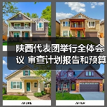 陕西代表团举行全体会议 审查计划报告和预算报告 胡和平刘国中贺荣等参加 聂辰席等到会听取意见(图3) 陕西代表团举行全体会议 审查计划报告和预算报告 胡和平刘国中贺荣等参加 聂辰席等到会听取意见(图3)