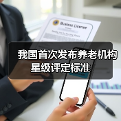 我国首次发布养老机构星级评定标准(图3) 我国首次发布养老机构星级评定标准(图3)