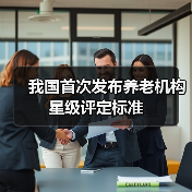 我国首次发布养老机构星级评定标准(图2) 我国首次发布养老机构星级评定标准(图2)